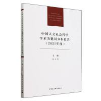 中国人文社会科学学术关键词分析报告（2021年度）