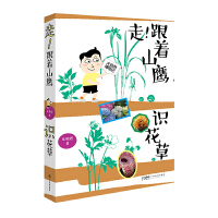 走！跟着山鹰识花草 