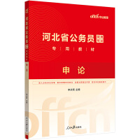 中公2025河北省公务员考试专用教材申论 河北公务员考试河北省考