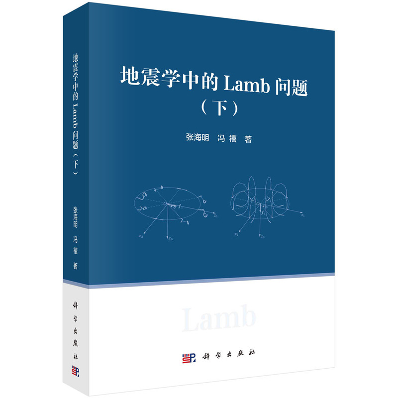 地震学中的Lamb问题（下）