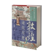 敦煌•建筑写意/敦煌社会人文丛书