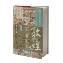敦煌•家居家具/敦煌社会人文丛书
