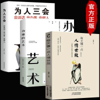 全套3册 每天懂一点人情世故+办事的艺术+为人三会做事要精明说话分寸口才沟通技巧训练为人处世成功学书籍 掌控沟通技巧语言表达能力提升书籍 畅销书排行榜成功励志为人处事书励志书籍 成功哲学职场社交方式