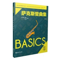 萨克斯管曲集/Basics器乐基础学习丛书