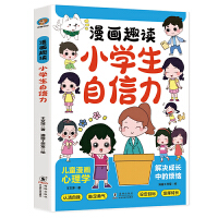 漫画趣读小学生小学生自信力：赢在教养穷养富养不如有教养  十万个为什么儿童文学 可怕的科学寻宝记 6-12岁孩子情绪钝感力中小学课外阅读快乐读书吧