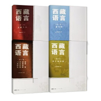西藏语言（全四卷）