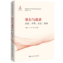 基石与追求：自由、平等、公正、法治