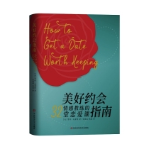 《美好约会指南》 情感教练的32堂恋爱课