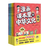 漫画课本里的中华文化