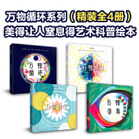 万物循环系列（精装4册）含：万物循环/万物相对/万物数学/万物孕育