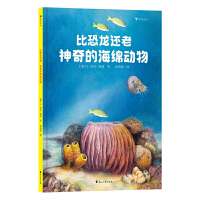 比恐龙还老！神奇的海绵动物（中科院南京地质古生物研究所专家审定，超有趣的海绵动物知识）