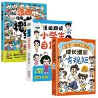 漫画趣读小学生自信力+漫画趣读道德经+孩子一读就入迷的成长漫画：有规矩（全3册）