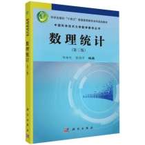 数理统计(第3版科学出版社十四五普通高等教育本科规划教材)/中国科学技术大学数学教学