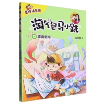 淘气包马小跳(13)-家庭新闻(美绘注音版)