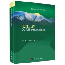 长江上游冰冻圈变化及其影响/长江上游生态与环境系列