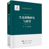 生态菌物研究与展望(精)/生态农业丛书