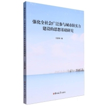 强化全社会广泛参与城市软实力的思想基础研究