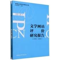 文学网站评价研究报告(1976-2016)/网络文学评价研究丛书