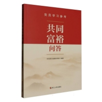 共同富裕问答(党员学习参考)