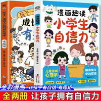 全彩漫画趣读小学生小学生自信力+孩子一读就入迷的成长漫画.有规矩（全2册）让孩子成为有规矩的人易学易用增强自信一二三四五六年级的课外书故事书绘本成长漫画  6-12岁小学生漫画书