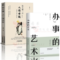 全2册办事的艺术+每天懂一点人情世故 做人处事人际关系心理学中国式沟通智慧人际交往职场说话的艺术 高情商聊天术技巧人际交往表达艺术职场为人处事 职场社交法则说话技巧即兴演讲提高口才回话的技术