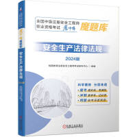 全国中级注册安全工程师职业资格考试“魔冲鸭”魔题库：安全生产法律法规（2024版）    优路教育注册安全工程师考试研究中心