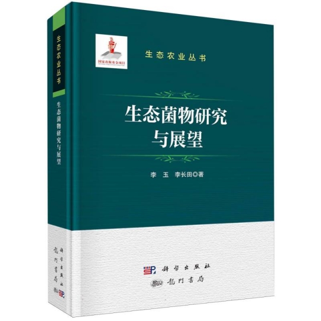 生态菌物研究与展望(精)/生态农业丛书