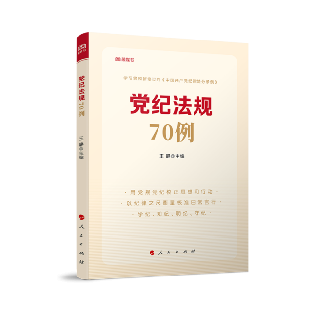 党纪法规70例