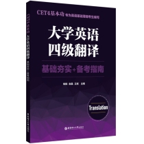 CET4基本功.大学英语四级翻译：基础夯实+备考指南