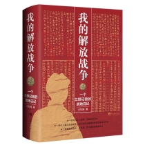 我的解放战争 ——一个三野记者的战地日记