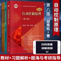 【3本】自动控制原理 教材+题海+习题