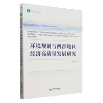 环境规制与西部地区经济高质量发展研究