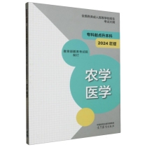 全国各类成人高等学校招生考试大纲(专科起点升本科)农学 医学(2024年版)