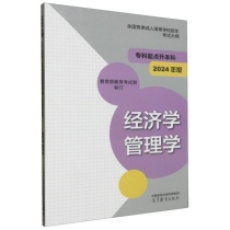 全国各类成人高等学校招生考试大纲(专科起点升本科) 经济学 管理学(2024年版）