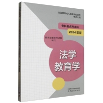 全国各类成人高等学校招生考试大纲(专科起点升本科)法学 教育学(2024年版)