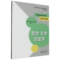 全国各类成人高等学校招生考试大纲(专科起点升本科) 哲学 文学 历史学(2024）