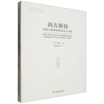 尚古新铨(从阮元到黄宾虹的金石书画)/海外中国艺术史译丛