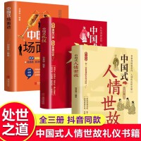 中国式人情世故+中国式礼仪+场面话 全3册 应酬酒桌话术规矩书饭局社交商务礼仪书籍红白喜事实用全书籍 中国式为人处世善于变通灵活沟通 成功哲学职场社交方式 灵活变通高情商处事受用一生人际关系中国式社交