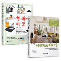 套装2册 整理师的家+好想住这样的家 整理师用专业角度帮您解决家居问题 营造舒适居住空间 美丽家 爱上家 空间设计 室内设计书