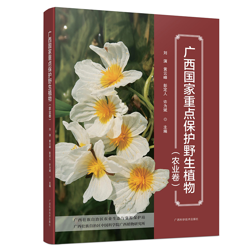 广西国家重点保护野生植物（农业卷）