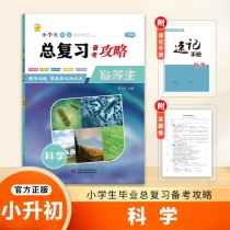 小学生毕业总复习备考攻略-科学