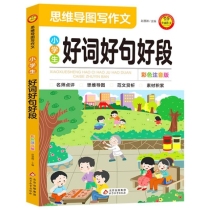 小雨作文——思维导图写作文《小学生好词好句好段 彩色注音版》