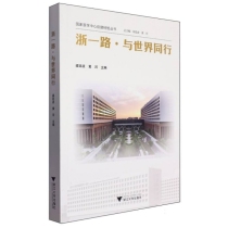 浙一路·与世界同行