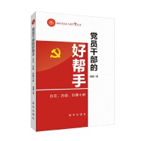 党员干部的好帮手 : 办文、办会、办事十讲