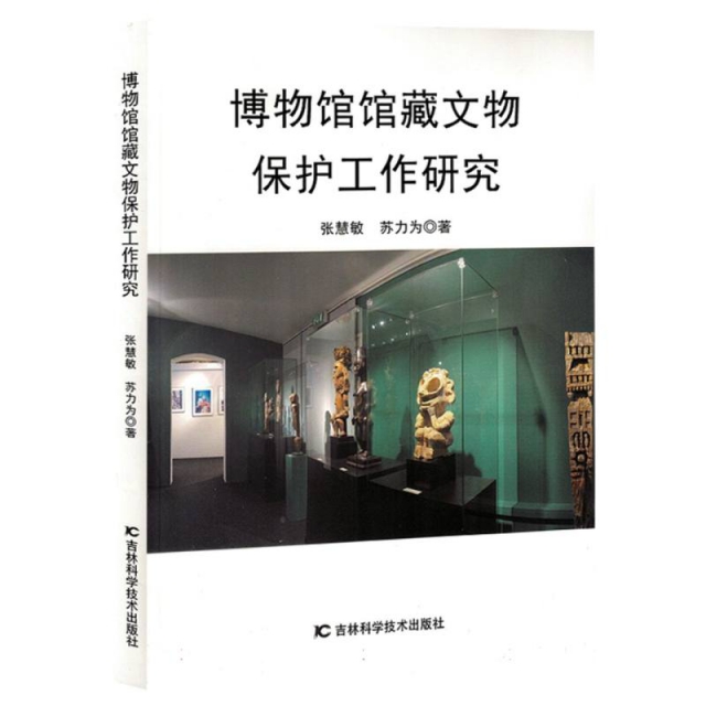 博物馆馆藏文物保护工作研究