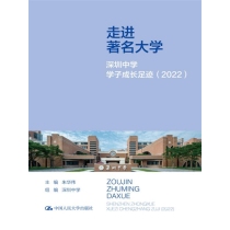 走进著名大学：深圳中学学子成长足迹（2022）