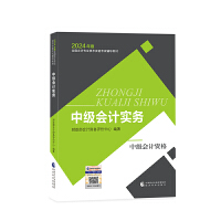 【中级会计实务】 中级会计职称考试官方教材2024 经济科学出版社