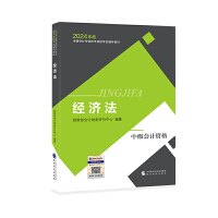 【经济法】 中级会计职称考试官方教材2024 经济科学出版社