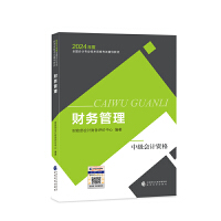 【财务管理】 中级会计职称考试官方教材2024 经济科学出版社