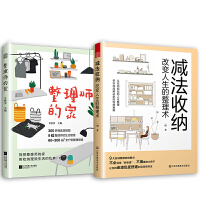 套装2册 整理师的家+减法收纳改变人生的整理术 改变从整理开始 轻松搞定生活中的琐碎 让整理师告诉你如何收纳 打造实用又美观的家